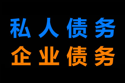 讨债、要账、要债、收账”一站式解决方案